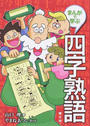 まんがで学ぶ四字熟語