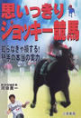 思いっきりジョッキー競馬!!