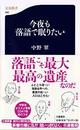 今夜も落語で眠りたい 今夜も落語で眠りたい