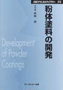 粉体塗料の開発