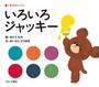 いろいろジャッキー