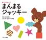 まんまるジャッキー