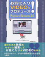 お気に入りVIDEOをプロデュース!Premiere Elements 2.0