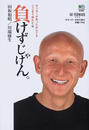 負けずじゃけん。