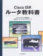 Cisco ISRルータ教科書