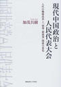 現代中国政治と人民代表大会