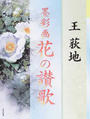 墨彩画花の讃歌
