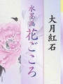水墨画花ごころ