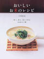 おいしいお米のレシピ