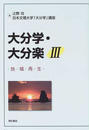大分学・大分楽