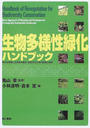 生物多様性緑化ハンドブック