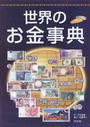 世界のお金事典