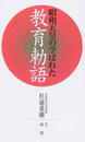 昭和天皇の学ばれた教育勅語