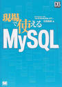 現場で使えるMySQL