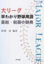 大リーグ早わかり野球用語英和・和英小辞典