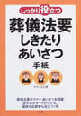 しっかり役立つ葬儀法要しきたり・あいさつ・手紙