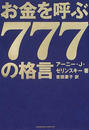 お金を呼ぶ777の格言