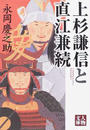 上杉謙信と直江兼続