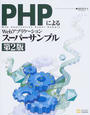 PHPによるWebアプリケーションスーパーサンプル