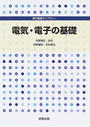 電気・電子の基礎