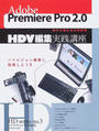 Adobe Premiere Pro 2.0 HDV編集実践講座