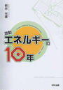 激動エネルギーの10年