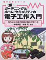 ガーデニングとホーム・セキュリティの電子工作入門