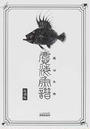 書籍と電子書籍のハイブリッド書店【honto】で買える「麑海魚譜」の画像です。価格は2,096円になります。