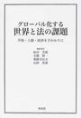 グローバル化する世界と法の課題