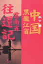 中国黒龍江省雲南省往還記