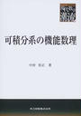 可積分系の機能数理