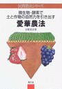 愛華農法