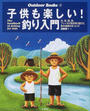 子供も楽しい!釣り入門