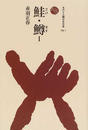 鮭・鱒