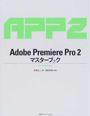 Adobe Premiere Pro 2マスターブック