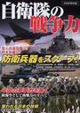 自衛隊の戦争力