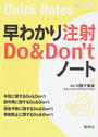 早わかり注射Do & Don’tノート