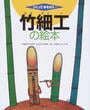 竹細工の絵本