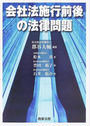 会社法施行前後の法律問題