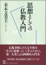 思想としての仏教入門