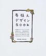 寄植えデザインBOOK