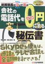 会社の電話代を0円にする秘伝書