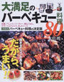 大満足のバーベキュー料理80