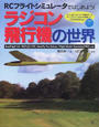 ラジコン飛行機の世界