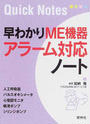 早わかりME機器アラーム対応ノート