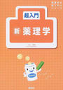 超入門新薬理学