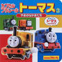 カプセルプラレールトーマス