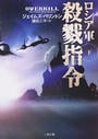 ロシア軍殺戮指令