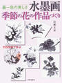 水墨画季節の花の作品づくり