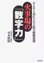 火事場の「数字力」